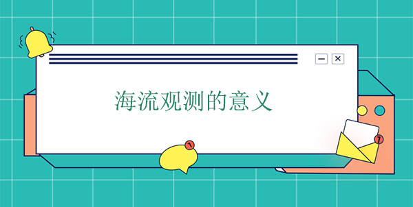 海流觀測(cè)的意義 海流觀測(cè)的意義