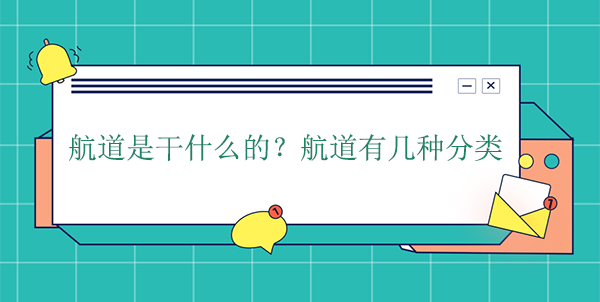 航道是干什么的？航道有幾種分類(lèi)